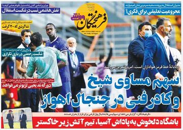 روزنامه فرهیختگان ورزشی| سهم مساوی شیخ و کادر فنی در جنجال اهواز