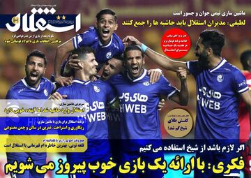 روزنامه استقلال جوان| فکری: با ارائه یک بازی خوب پیروز می‌شویم
