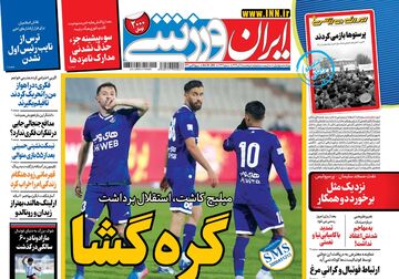 روزنامه ایران ورزشی| گره‌گشا