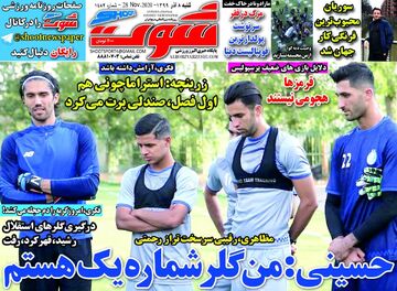 روزنامه شوت| حسینی: من گلر شماره یک هستم