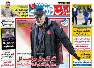 روزنامه ایران ورزشی| فقر گل، فقر موقعیت گل