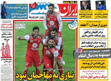 روزنامه ایران ورزشی| نیازی به مهاجمان نبود
