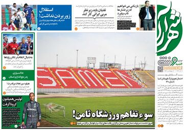 روزنامه شهرآرا ورزشی| سوءتفاهم ورزشگاه ثامن!