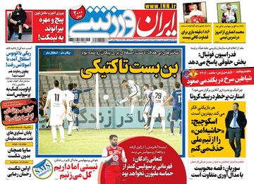 روزنامه ایران ورزشی| بن‌بست تاکتیکی