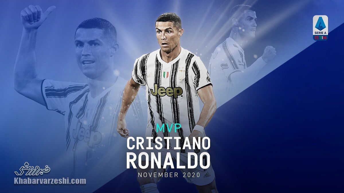کریستیانو رونالدو بهترین بازیکنان ماه سری‌آ ایتالیا شد