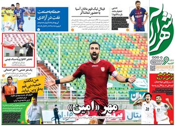 روزنامه شهرآرا ورزشی| مهر «امین»