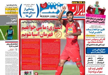 روزنامه ایران ورزشی| انصاری: ما می‌خواهیم قهرمان آسیا شویم