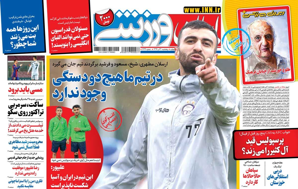 جلد روزنامه ایران ورزشی پنج‌شنبه ۱۳۹۹/۹/۲۰