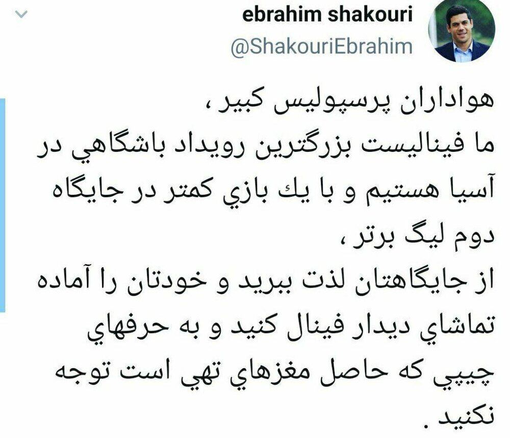 توییت ابراهیم شکوری خطاب به اعتراض استقلالی ها