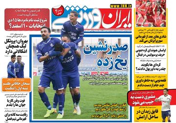 روزنامه ایران ورزشی| صدرنشین یخ‌زده