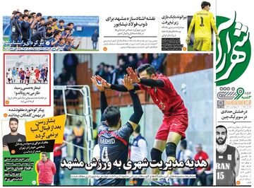 روزنامه شهرآرا ورزشی| هدیه مدیریت شهری به ورزش مشهد