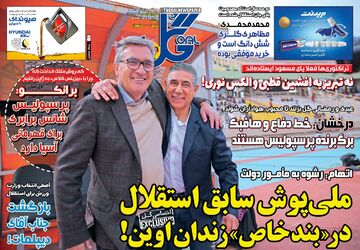 روزنامه گل| ملی‌پوش سابق استقلال در «بند خاص» زندان اوین!