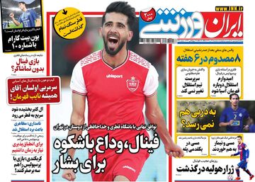 روزنامه ایران ورزشی| فینال، وداع باشکوه برای بشار