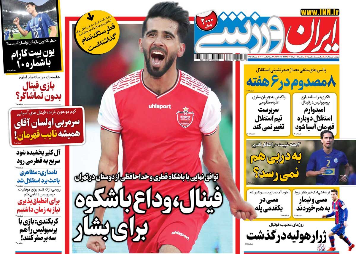جلد روزنامه ایران ورزشی سه‌شنبه ۱۳۹۹/۹/۲۵