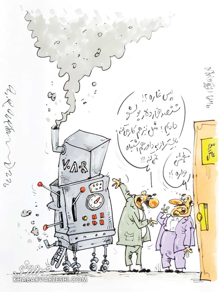 کارتون محمدرضا میرشاه‌ولد درباره کمک داور ویدیویی VAR