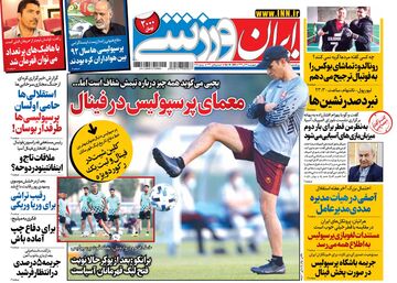 روزنامه ایران ورزشی| معمای پرسپولیس در فینال