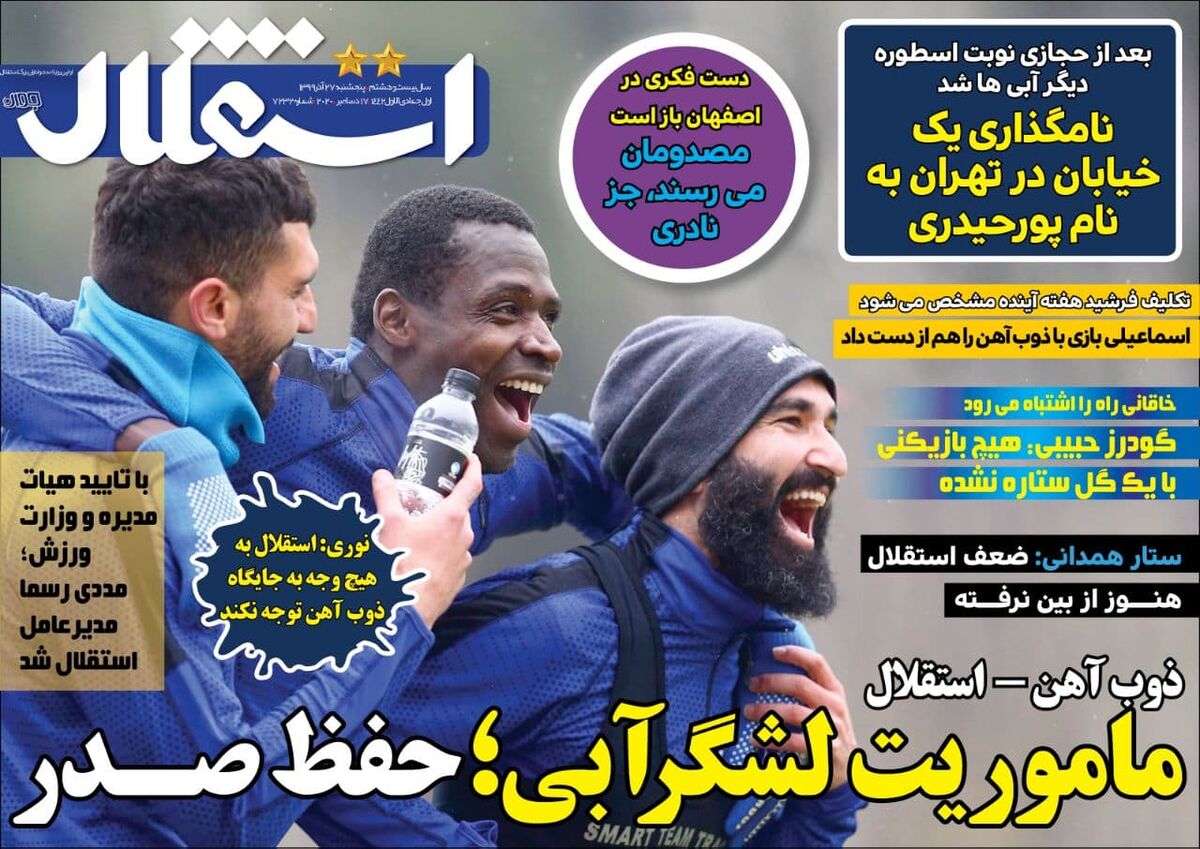 جلد روزنامه استقلال جوان پنج‌شنبه ۱۳۹۹/۹/۲۷