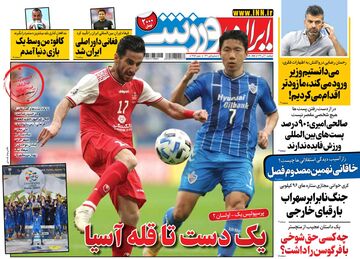 روزنامه ایران ورزشی| یک دست تا قله آسیا