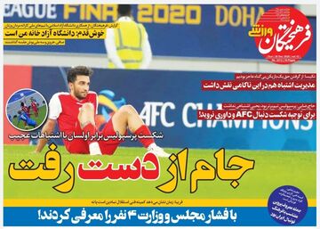 روزنامه فرهیختگان ورزشی| جام از دست رفت