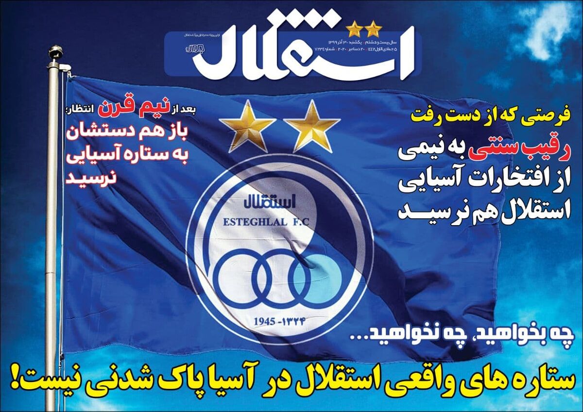 جلد روزنامه استقلال جوان یک‌شنبه ۱۳۹۹/۹/۳۰