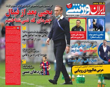 روزنامه ایران ورزشی| یحیی بعد از فینال؛ چهره‌ای که نمی‌شناختیم