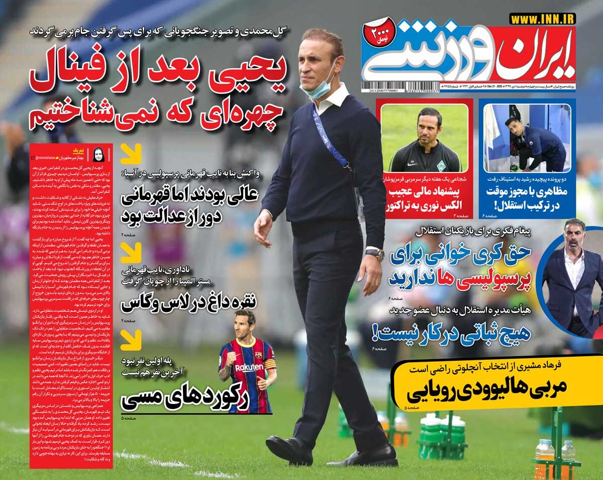 جلد روزنامه ایران ورزشی دوشنبه ۱۳۹۹/۱۰/۱