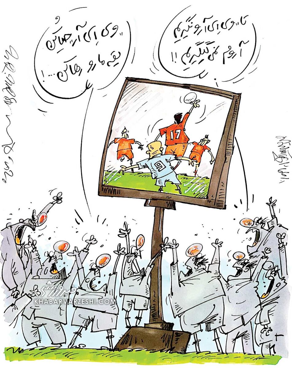 کارتون محمدرضا میرشاه‌ولد درباره VAR در فینال آسیا