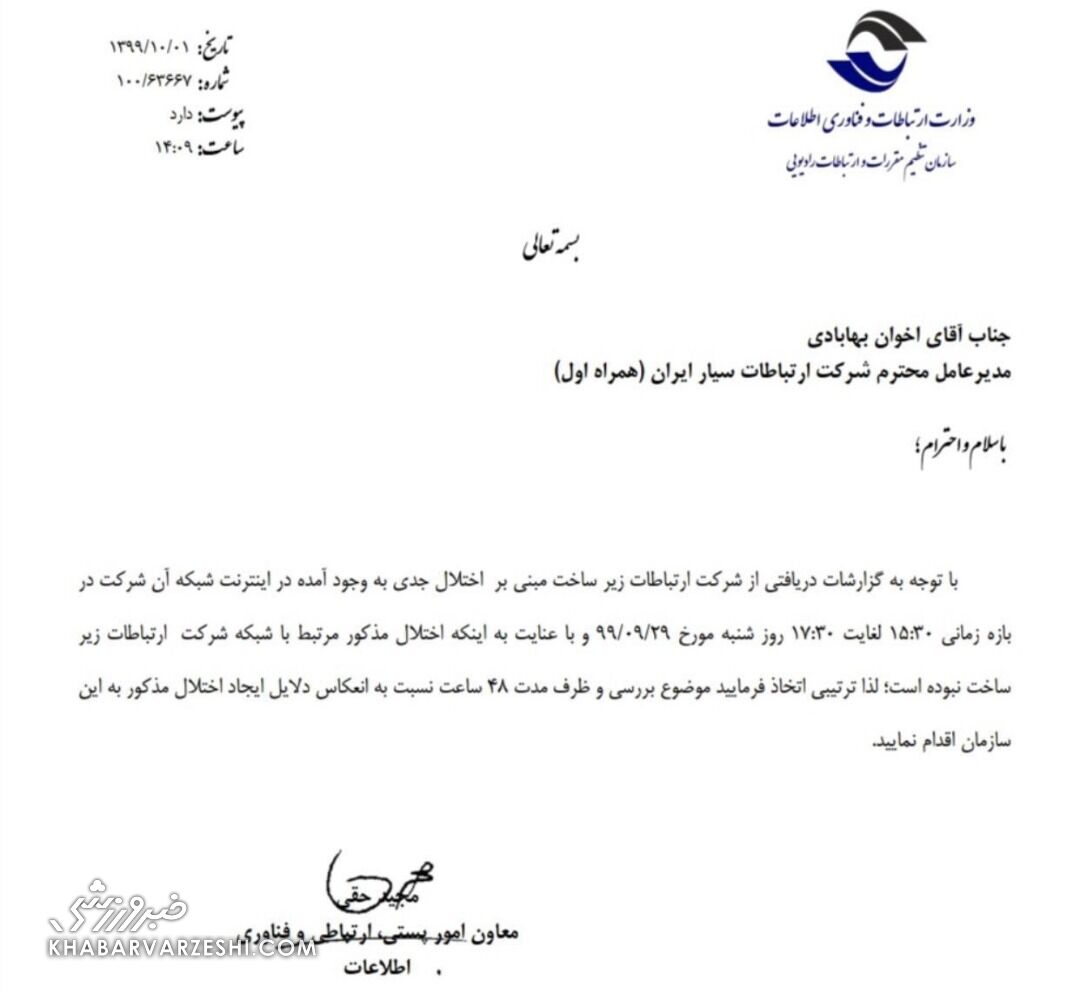 نامه وزیر ارتباطات برای یافتن مقصر اختلال اینترنتی هنگام گزارش عادل فردوسی پور دراینستاگرام