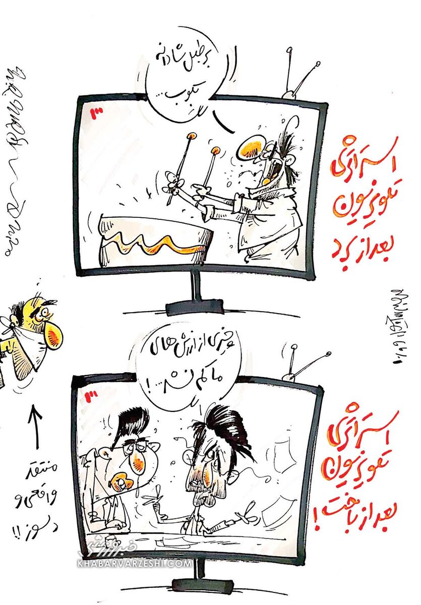 کارتون محمدرضا میرشاه‌ولد درباره تلویزیون بعد از باخت