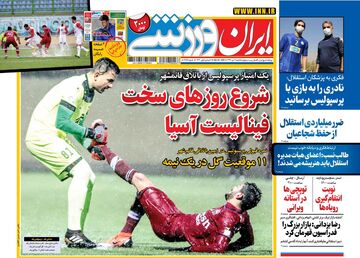 روزنامه ایران ورزشی| شروع روزهای سخت فینالیست آسیا