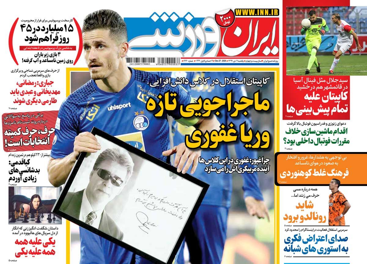 جلد روزنامه ایران ورزشی یک‌شنبه ۱۳۹۹/۱۰/۷