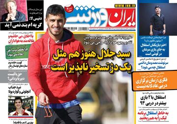 روزنامه ایران ورزشی| سیدجلال هنوز هم مثل یک دژ تسخیرناپذیر است