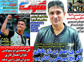 روزنامه شوت| اکبری: بهترین بازیکنان تاریخ تیم ملی را داریم