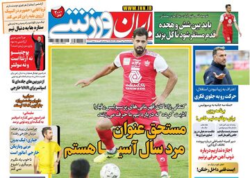 روزنامه ایران ورزشی| مستحق عنوان مرد سال آسیا هستم