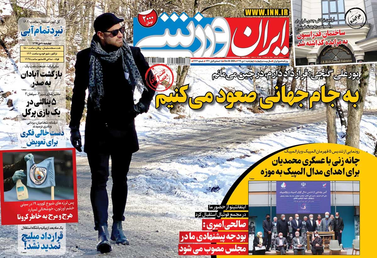 جلد روزنامه ایران ورزشی چهارشنبه ۱۳۹۹/۱۰/۱۰