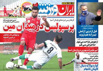 روزنامه ایران ورزشی| پرسپولیس در میدان مین