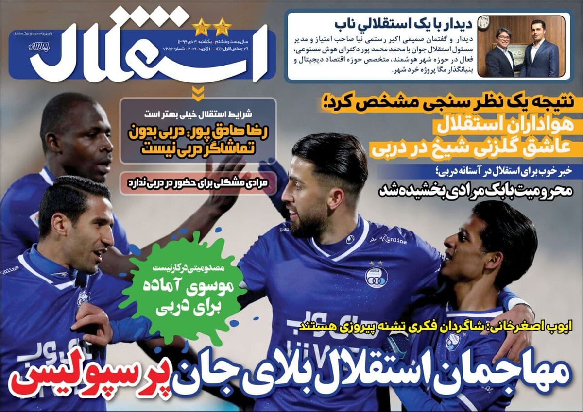 جلد روزنامه استقلال جوان یک‌شنبه ۱۳۹۹/۱۰/۲۱