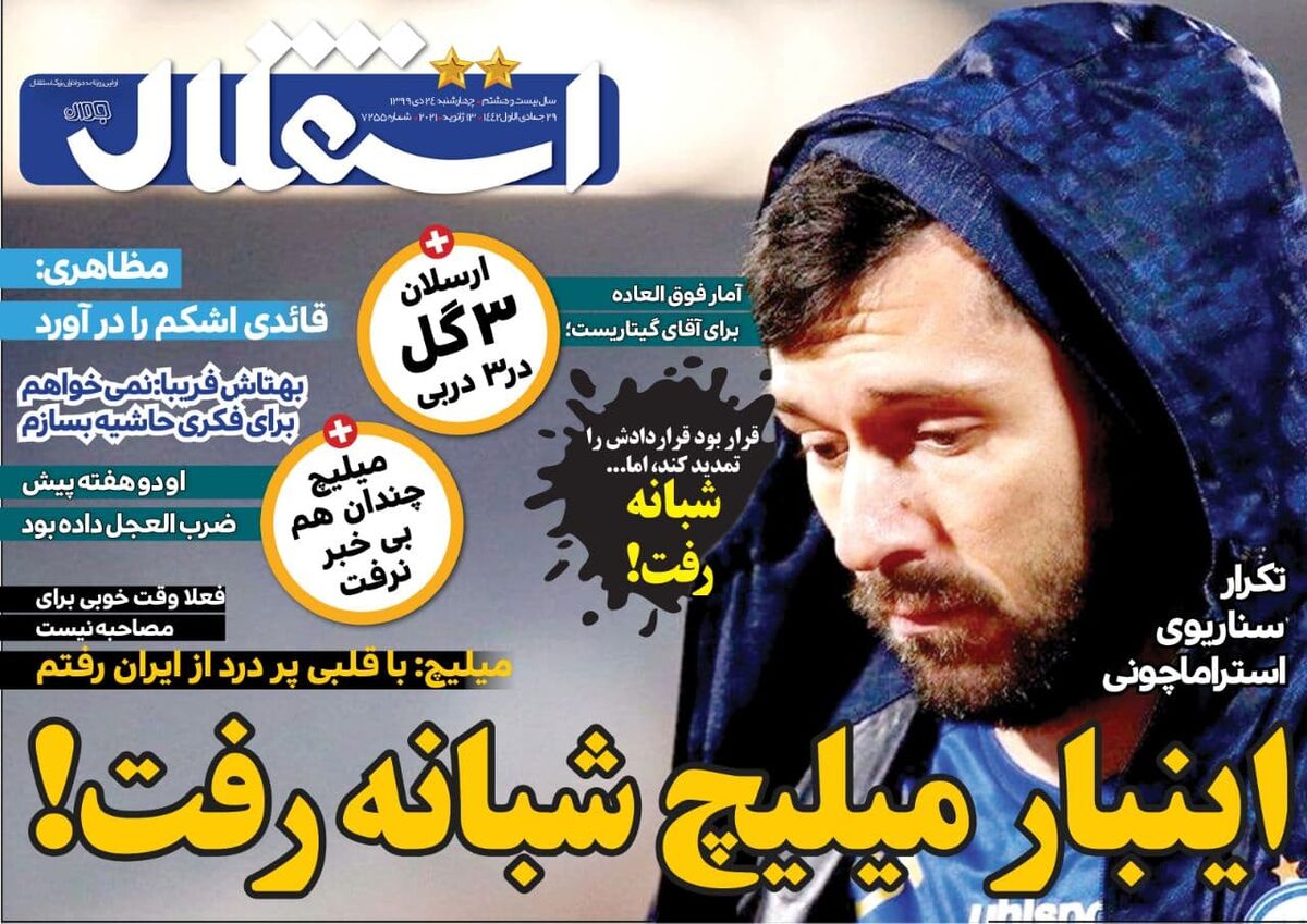 جلد روزنامه استقلال جوان چهارشنبه ۲۴ دی ۱۳۹۹