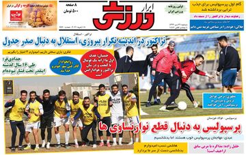 روزنامه ابرار ورزشی| تراکتور در اندیشه تکرار پیروزی، استقلال به دنبال صدر جدول