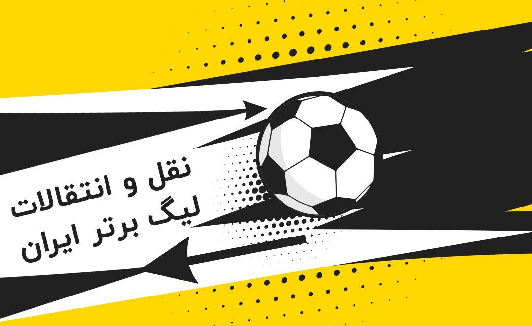 ویدیو| رد پای پر رنگ دلال ها در نقل‌وانتقالات فوتبال ایران