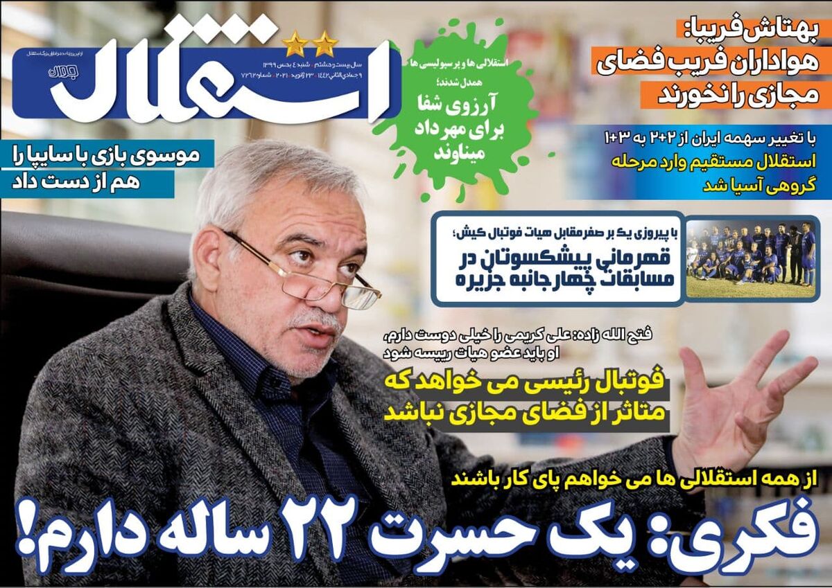 جلد روزنامه استقلال جوان شنبه ۴ بهمن