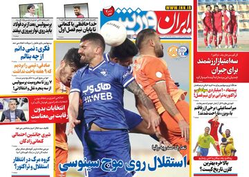 روزنامه ایران ورزشی| استقلال روی موج سینوسی