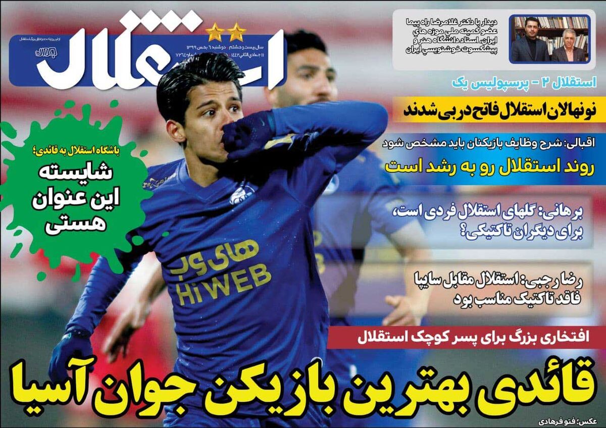 جلد روزنامه استقلال جوان دوشنبه ۶ بهمن