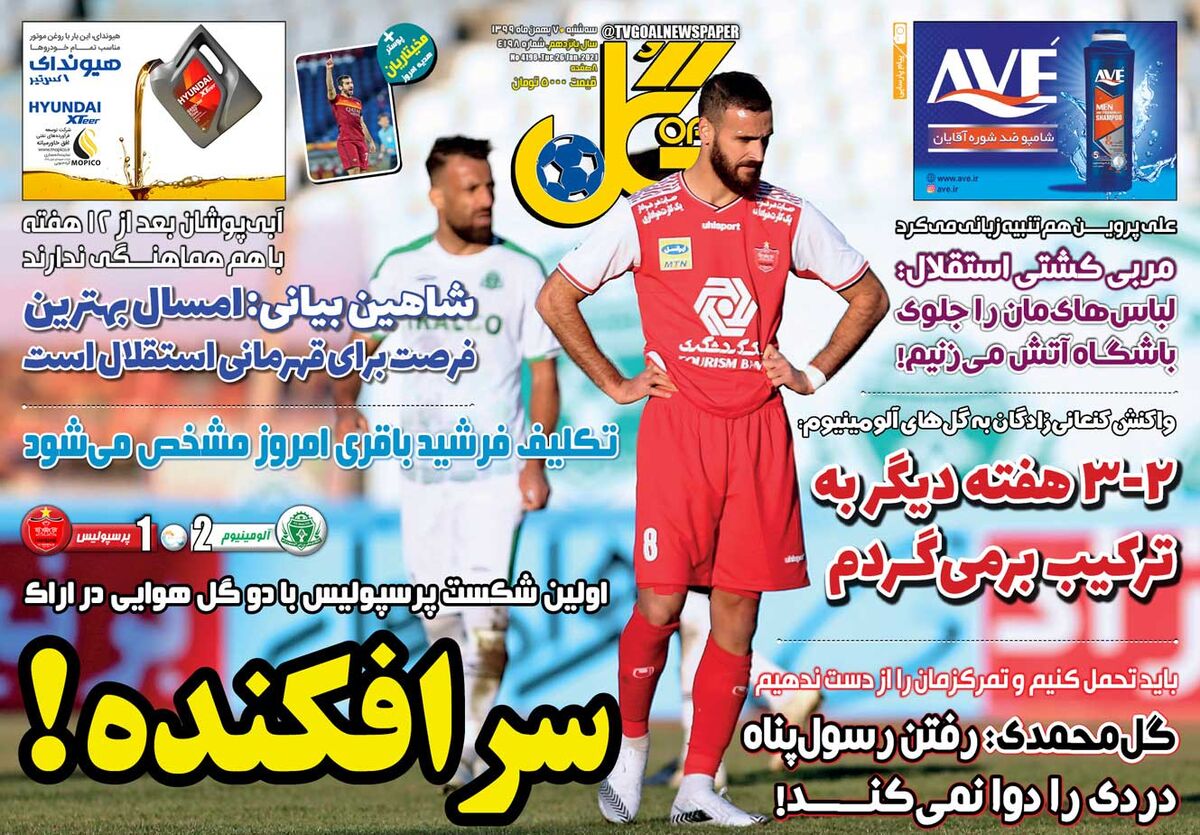 جلد روزنامه گل سه‌شنبه ۷ بهمن