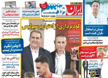 روزنامه ایران ورزشی| گودبرداری از اعتبار پرسپولیس
