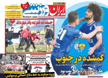 روزنامه ایران ورزشی| گمشده در جنوب