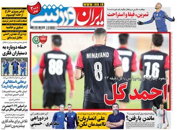 روزنامه ایران ورزشی| احمد گل