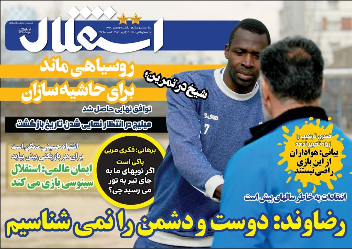 جلد روزنامه استقلال جوان یک‌شنبه ۱۲ بهمن