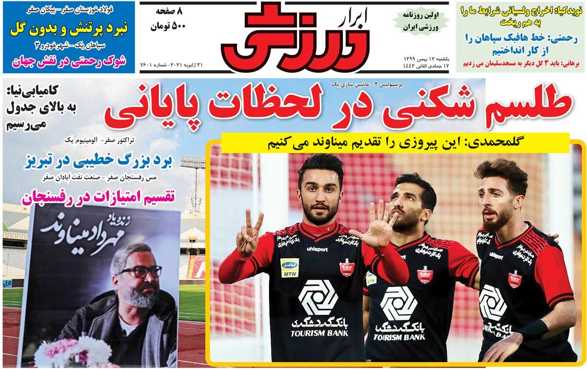 جلد روزنامه ابرار ورزشی یک‌شنبه ۱۲ بهمن