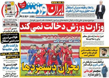 روزنامه ایران ورزشی| بحران دستمزدها